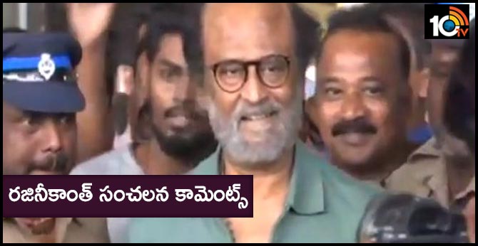 రజినీకాంత్ సంచలన కామెంట్స్ రజినీకాంత్ సంచలన కామెంట్స్