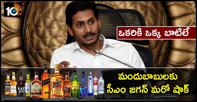 ఒకరికి ఒక్క బాటిలే : మందుబాబులకు సీఎం జగన్ మరో షాక్ ఒకరికి ఒక్క బాటిలే : మందుబాబులకు సీఎం జగన్ మరో షాక్
