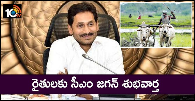 cm jagan good news for farmers