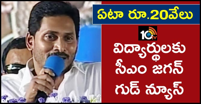 cm jagan good news for students