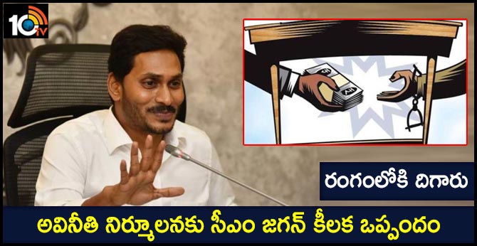 cm jagan key mou for anti corruption