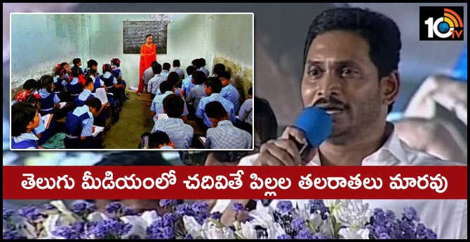 తెలుగు మీడియంలో చదివితే పిల్లల తలరాతలు మారవు తెలుగు మీడియంలో చదివితే పిల్లల తలరాతలు మారవు