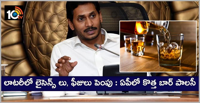 లాటరీలో లైసెన్స్ లు, ఫీజులు పెంపు : ఏపీలో కొత్త బార్ పాలసీ లాటరీలో లైసెన్స్ లు, ఫీజులు పెంపు : ఏపీలో కొత్త బార్ పాలసీ