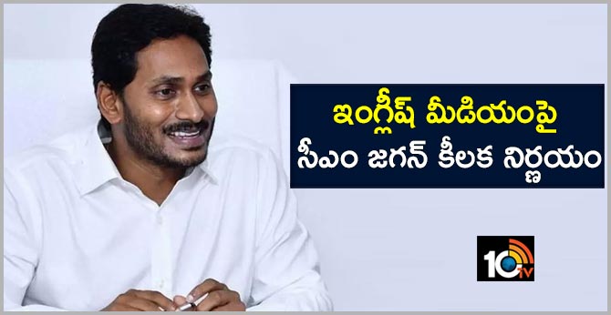 ఇంగ్లీష్ మీడియంపై సీఎం జగన్ కీలక నిర్ణయం ఇంగ్లీష్ మీడియంపై సీఎం జగన్ కీలక నిర్ణయం