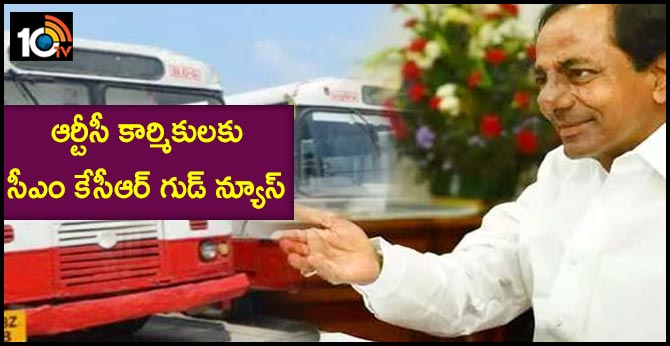 ఆర్టీసీ కార్మికులకు సీఎం కేసీఆర్ గుడ్ న్యూస్ ఆర్టీసీ కార్మికులకు సీఎం కేసీఆర్ గుడ్ న్యూస్