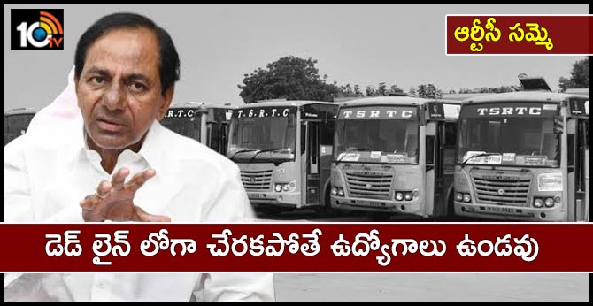 ఆర్టీసీ సమ్మె : డెడ్ లైన్ లోగా చేరకపోతే ఉద్యోగాలు ఉండవు ఆర్టీసీ సమ్మె : డెడ్ లైన్ లోగా చేరకపోతే ఉద్యోగాలు ఉండవు