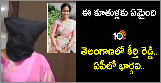 ఈ కూతుళ్లకు ఏమైంది : తెలంగాణలో కీర్తి రెడ్డి.. ఏపీలో భార్గవి.. ఈ కూతుళ్లకు ఏమైంది : తెలంగాణలో కీర్తి రెడ్డి.. ఏపీలో భార్గవి..