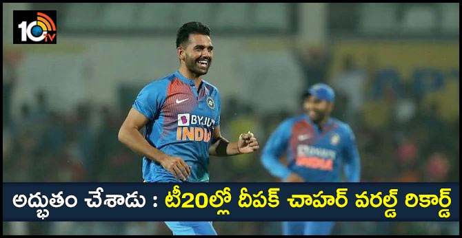 అద్భుతం చేశాడు : టీ20ల్లో దీపక్ చాహర్ వరల్డ్ రికార్డ్ అద్భుతం చేశాడు : టీ20ల్లో దీపక్ చాహర్ వరల్డ్ రికార్డ్