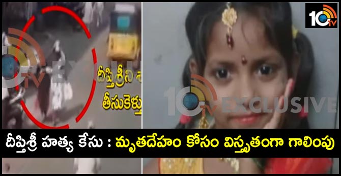 దీప్తిశ్రీ హత్య కేసు : మృతదేహం కోసం విస్తృతంగా గాలింపు దీప్తిశ్రీ హత్య కేసు : మృతదేహం కోసం విస్తృతంగా గాలింపు
