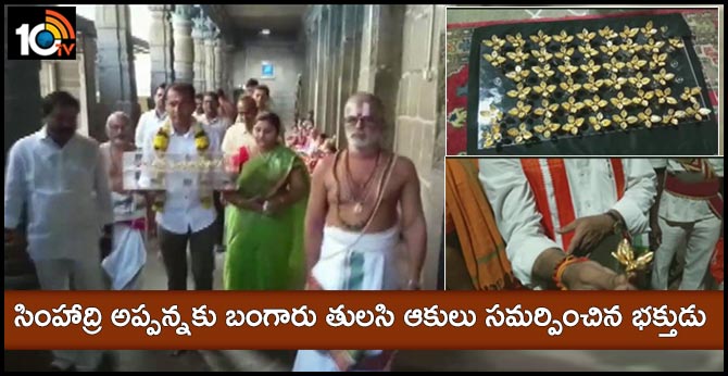 devotee offeringd 50 gold tulsi leaves to the deity at  Simhachalam Varaha Lakshmi Narasimha temple