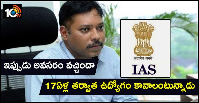 ఇప్పుడు అవసరం వచ్చిందా : 17ఏళ్ల తర్వాత ఉద్యోగం కావాలంటున్నాడు ఇప్పుడు అవసరం వచ్చిందా : 17ఏళ్ల తర్వాత ఉద్యోగం కావాలంటున్నాడు