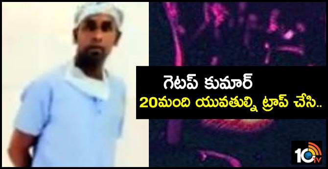 గెటప్ కుమార్ : 20మంది యువతుల్ని ట్రాప్ చేసి.. గెటప్ కుమార్ : 20మంది యువతుల్ని ట్రాప్ చేసి..