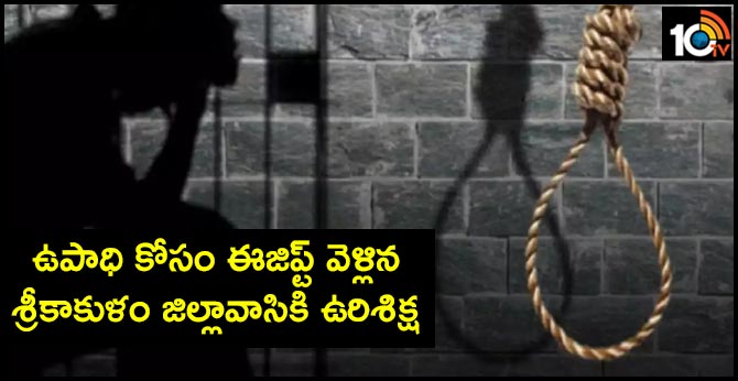egypt court verdict hang for srikakulam man