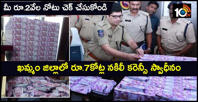 మీ రూ.2వేల నోటు చెక్ చేసుకోండి : ఖమ్మం జిల్లాలో రూ.7కోట్ల నకిలీ కరెన్సీ స్వాధీనం మీ రూ.2వేల నోటు చెక్ చేసుకోండి : ఖమ్మం జిల్లాలో రూ.7కోట్ల నకిలీ కరెన్సీ స్వాధీనం