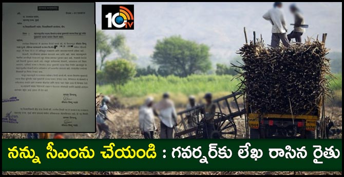నన్ను సీఎంను చేయండి : గవర్నర్కు లేఖ రాసిన రైతు నన్ను సీఎంను చేయండి : గవర్నర్కు లేఖ రాసిన రైతు
