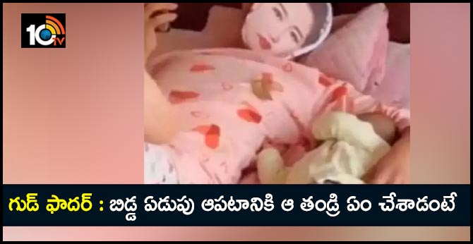 father wears mask of wife  face to stop baby from crying
