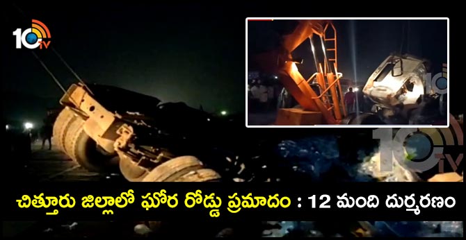 చిత్తూరు జిల్లాలో ఘోర రోడ్డు ప్రమాదం : 12 మంది దుర్మరణం చిత్తూరు జిల్లాలో ఘోర రోడ్డు ప్రమాదం : 12 మంది దుర్మరణం