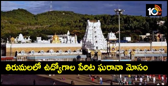 తిరుమలలో ఉద్యోగాల పేరిట ఘరానా మోసం తిరుమలలో ఉద్యోగాల పేరిట ఘరానా మోసం