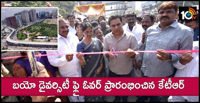 బయో డైవర్సిటీ ఫ్లై ఓవర్ ప్రారంభించిన కేటీఆర్ బయో డైవర్సిటీ ఫ్లై ఓవర్ ప్రారంభించిన కేటీఆర్