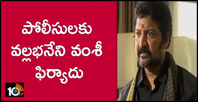 gannavaram mla vallabhaneni vamsi complaints to vijayawada cp on social media posts