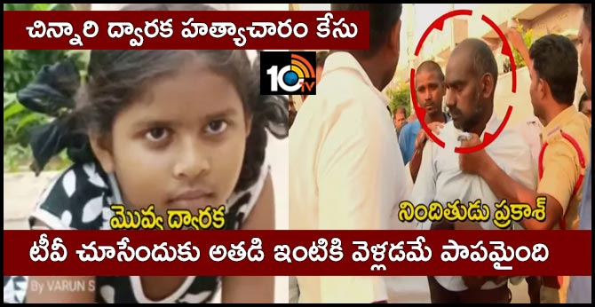 చిన్నారి ద్వారక హత్యాచారం కేసు : టీవీ చూసేందుకు అతడి ఇంటికి వెళ్లడమే పాపమైంది చిన్నారి ద్వారక హత్యాచారం కేసు : టీవీ చూసేందుకు అతడి ఇంటికి వెళ్లడమే పాపమైంది
