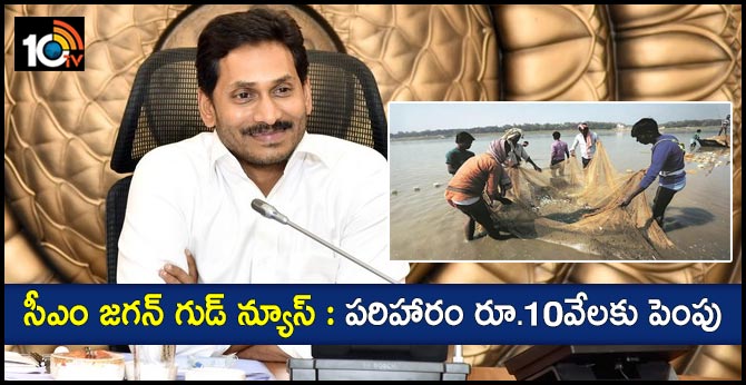 సీఎం జగన్ గుడ్ న్యూస్ : పరిహారం రూ.10వేలకు పెంపు సీఎం జగన్ గుడ్ న్యూస్ : పరిహారం రూ.10వేలకు పెంపు