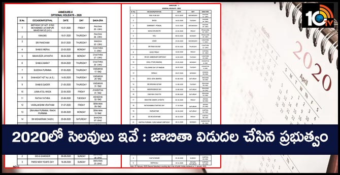 2020లో సెలవులు ఇవే : జాబితా విడుదల చేసిన ప్రభుత్వం 2020లో సెలవులు ఇవే : జాబితా విడుదల చేసిన ప్రభుత్వం