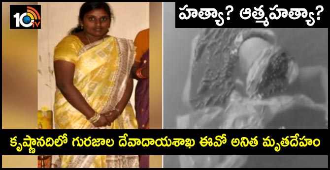 హత్యా? ఆత్మహత్యా? : కృష్ణానదిలో గురజాల దేవాదాయశాఖ ఈవో అనిత మృతదేహం హత్యా? ఆత్మహత్యా? : కృష్ణానదిలో గురజాల దేవాదాయశాఖ ఈవో అనిత మృతదేహం