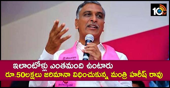 ఇలాంటోళ్లు ఎంతమంది ఉంటారు : రూ.50లక్షలు జరిమానా విధించుకున్న మంత్రి హరీష్ రావు ఇలాంటోళ్లు ఎంతమంది ఉంటారు : రూ.50లక్షలు జరిమానా విధించుకున్న మంత్రి హరీష్ రావు