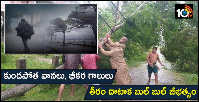 కుండపోత వానలు, భీకర గాలులు : తీరం దాటాక బుల్ బుల్ బీభత్సం కుండపోత వానలు, భీకర గాలులు : తీరం దాటాక బుల్ బుల్ బీభత్సం