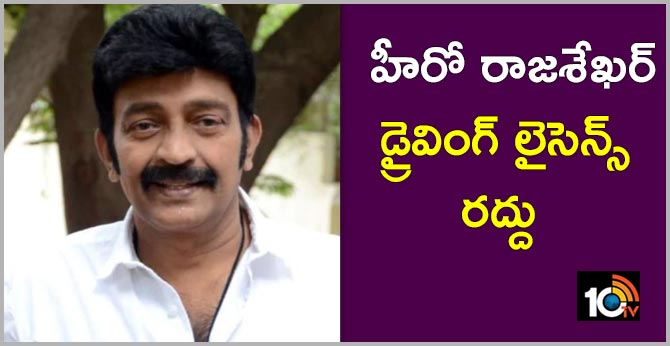 హీరో రాజశేఖర్ డ్రైవింగ్ లైసెన్స్ రద్దు హీరో రాజశేఖర్ డ్రైవింగ్ లైసెన్స్ రద్దు