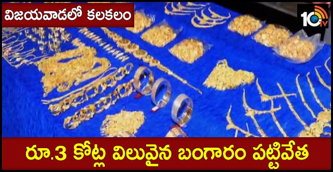 విజయవాడలో కలకలం : రూ.3 కోట్ల విలువైన బంగారం పట్టివేత విజయవాడలో కలకలం : రూ.3 కోట్ల విలువైన బంగారం పట్టివేత