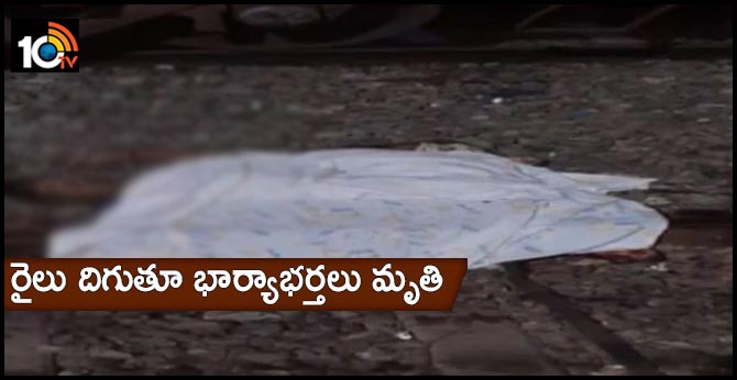 రైలు దిగుతూ భార్యాభర్తలు మృతి రైలు దిగుతూ భార్యాభర్తలు మృతి