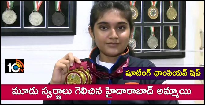 షూటింగ్లో ఛాంపియన్ : మూడు స్వర్ణాలు గెలిచిన హైదారాబాద్ అమ్మాయి షూటింగ్లో ఛాంపియన్ : మూడు స్వర్ణాలు గెలిచిన హైదారాబాద్ అమ్మాయి