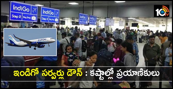 ఇండిగో సర్వర్లు డౌన్ : కష్టాల్లో ప్రయాణికులు ఇండిగో సర్వర్లు డౌన్ : కష్టాల్లో ప్రయాణికులు