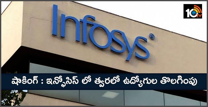 షాకింగ్ : ఇన్ఫోసిస్ లో త్వరలో ఉద్యోగుల తొలగింపు షాకింగ్ : ఇన్ఫోసిస్ లో త్వరలో ఉద్యోగుల తొలగింపు