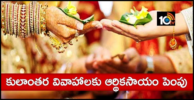 inter caste marriage incentive increased
