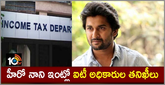 హీరో నాని ఇంట్లో ఐటీ అధికారుల తనిఖీలు హీరో నాని ఇంట్లో ఐటీ అధికారుల తనిఖీలు