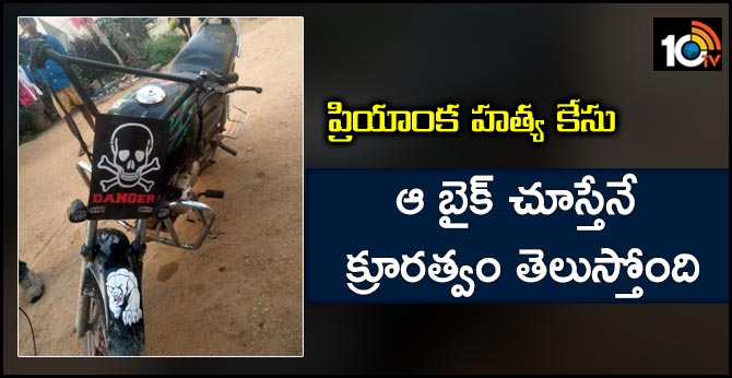 ప్రియాంక హత్య కేసు : ఆ బైక్ చూస్తేనే క్రూరత్వం తెలుస్తోంది ప్రియాంక హత్య కేసు : ఆ బైక్ చూస్తేనే క్రూరత్వం తెలుస్తోంది