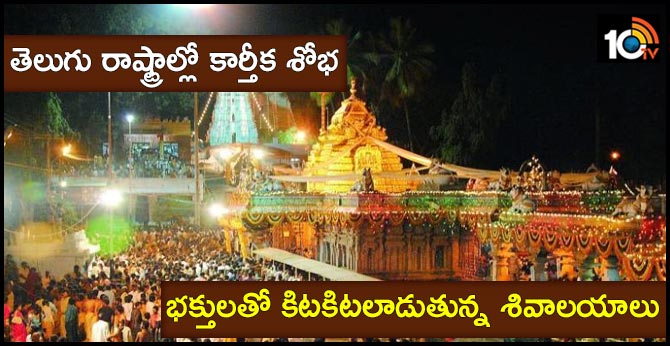 తెలుగు రాష్ట్రాల్లో కార్తీక శోభ : భక్తులతో కిటకిటలాడుతున్న శివాలయాలు తెలుగు రాష్ట్రాల్లో కార్తీక శోభ : భక్తులతో కిటకిటలాడుతున్న శివాలయాలు