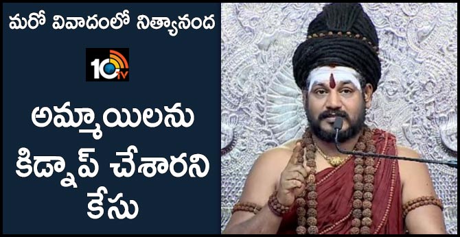 మరో వివాదంలో నిత్యానంద : అమ్మాయిలను కిడ్నాప్ చేశారని కేసు మరో వివాదంలో నిత్యానంద : అమ్మాయిలను కిడ్నాప్ చేశారని కేసు