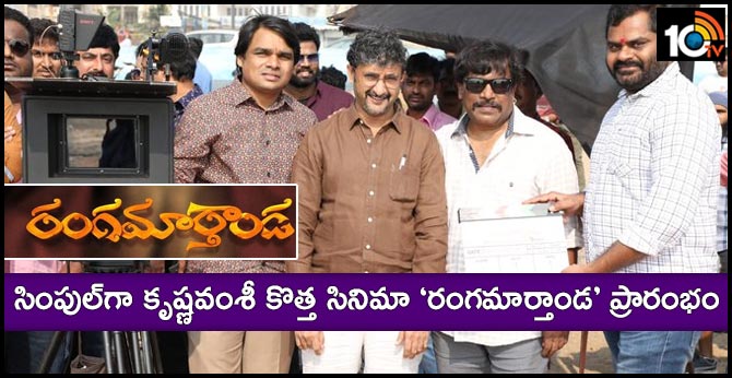 సింపుల్గా కృష్ణవంశీ కొత్త సినిమా ‘రంగమార్తాండ’ ప్రారంభం సింపుల్గా కృష్ణవంశీ కొత్త సినిమా ‘రంగమార్తాండ’ ప్రారంభం