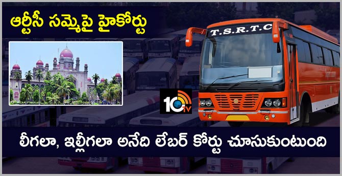 లీగలా, ఇల్లీగలా అనేది లేబర్ కోర్టు చూసుకుంటుంది : ఆర్టీసీ సమ్మెపై హైకోర్టు లీగలా, ఇల్లీగలా అనేది లేబర్ కోర్టు చూసుకుంటుంది : ఆర్టీసీ సమ్మెపై హైకోర్టు