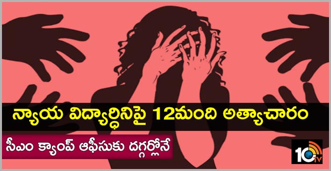న్యాయ విద్యార్ధినిపై 12మంది అత్యాచారం: సీఎం క్యాంప్ ఆఫీసుకు దగ్గర్లోనే న్యాయ విద్యార్ధినిపై 12మంది అత్యాచారం: సీఎం క్యాంప్ ఆఫీసుకు దగ్గర్లోనే