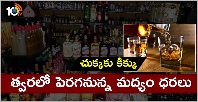 చుక్కకు కిక్కు: త్వరలో పెరగనున్న మద్యం ధరలు చుక్కకు కిక్కు: త్వరలో పెరగనున్న మద్యం ధరలు