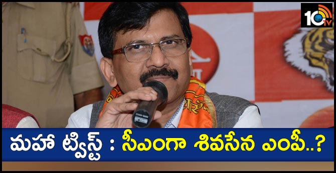 మహా ట్విస్ట్ : సీఎంగా శివసేన ఎంపీ..? మహా ట్విస్ట్ : సీఎంగా శివసేన ఎంపీ..?