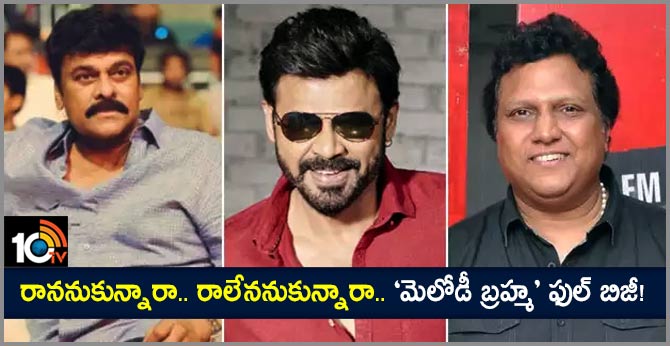 రాననుకున్నారా.. రాలేననుకున్నారా.. ‘మెలోడీ బ్రహ్మ’ ఫుల్ బిజీ! రాననుకున్నారా.. రాలేననుకున్నారా.. ‘మెలోడీ బ్రహ్మ’ ఫుల్ బిజీ!