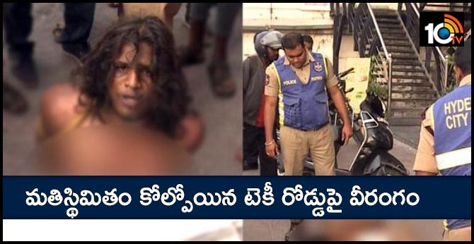 మతిస్థిమితం కోల్పోయిన టెకీ రోడ్డుపై వీరంగం మతిస్థిమితం కోల్పోయిన టెకీ రోడ్డుపై వీరంగం