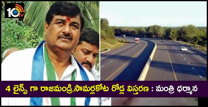 4 లైన్స్ గా రాజమండ్రి,సామర్లకోట రోడ్ల విస్తరణ : మంత్రి ధర్మాన 4 లైన్స్ గా రాజమండ్రి,సామర్లకోట రోడ్ల విస్తరణ : మంత్రి ధర్మాన