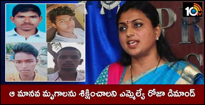 mla roja tweet on doctor priyanka murder case